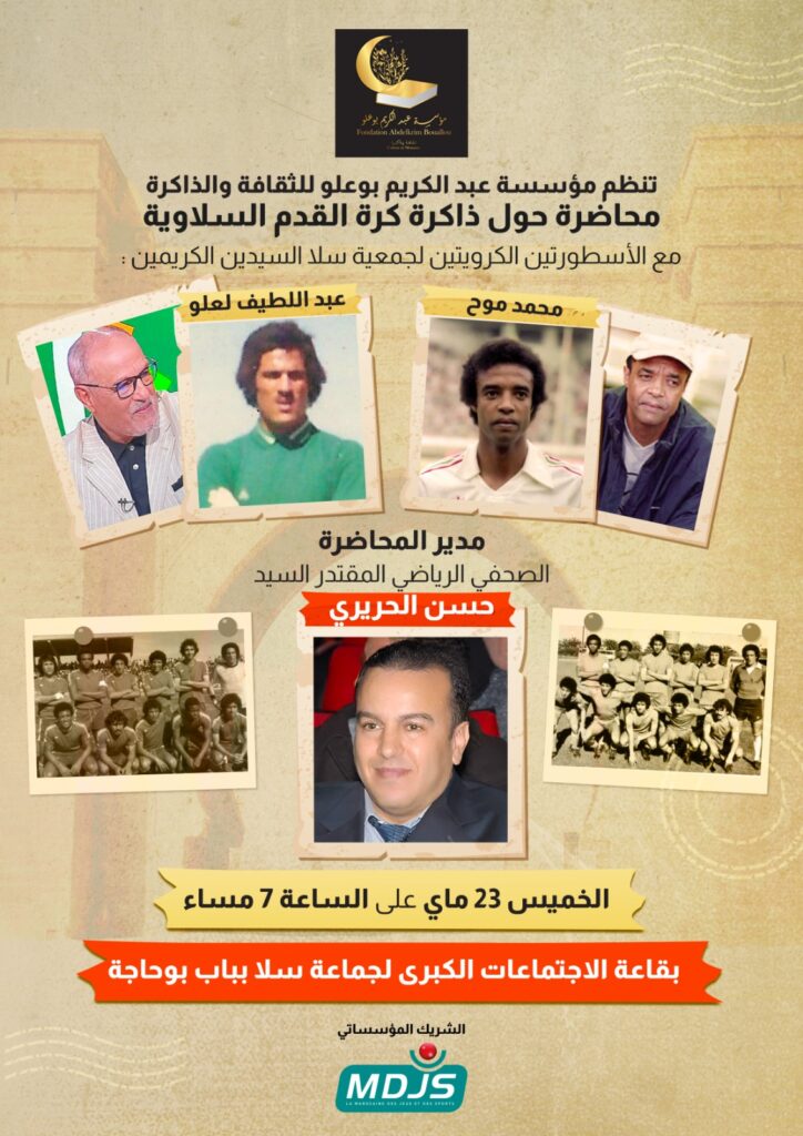 Une conférence sur la mémoire du football Slaoui (ذاكرة كرة القدم السلاوية)